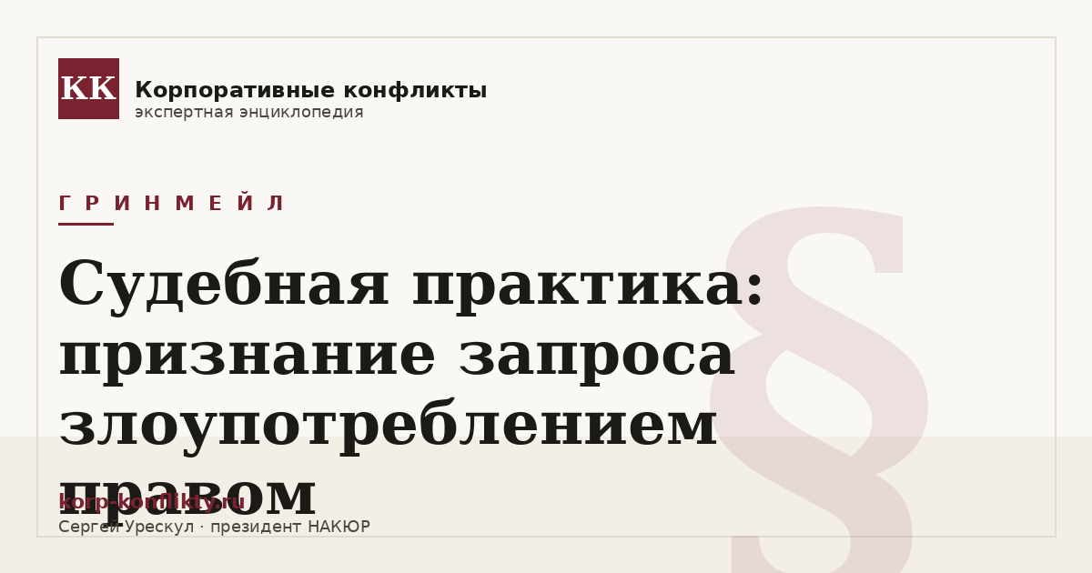«Судебная практика: признание запроса злоупотреблением правом» — иллюстрация к статье энциклопедии корпоративных конфликтов (раздел «Гринмейл»)