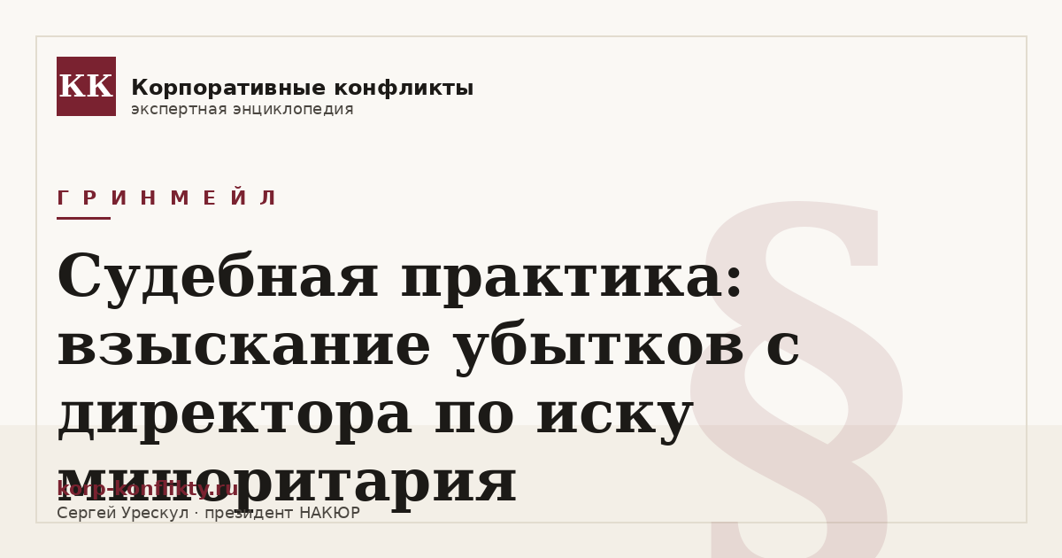 «Судебная практика: взыскание убытков с директора по иску миноритария» — иллюстрация к статье энциклопедии корпоративных конфликтов (раздел «Гринмейл»)