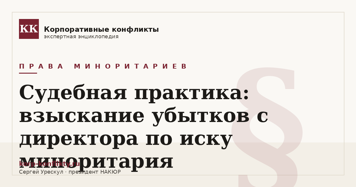 «Судебная практика: взыскание убытков с директора по иску миноритария» — иллюстрация к статье энциклопедии корпоративных конфликтов (раздел «Права миноритариев»)