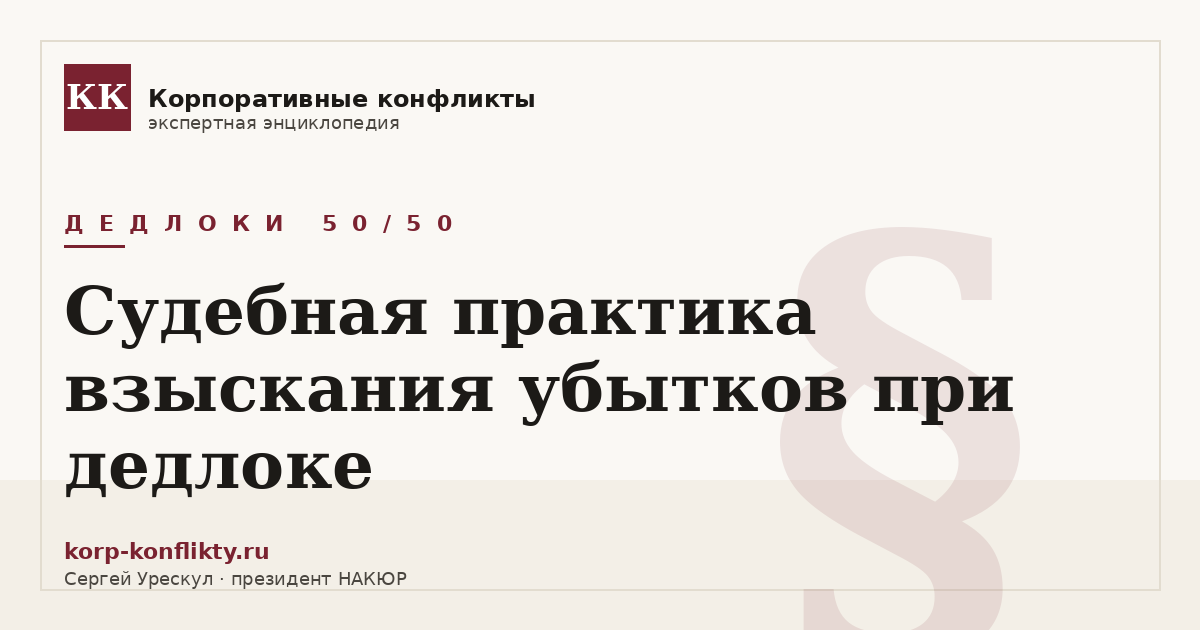 «Судебная практика взыскания убытков при дедлоке» — иллюстрация к статье энциклопедии корпоративных конфликтов (раздел «Дедлоки 50/50»)