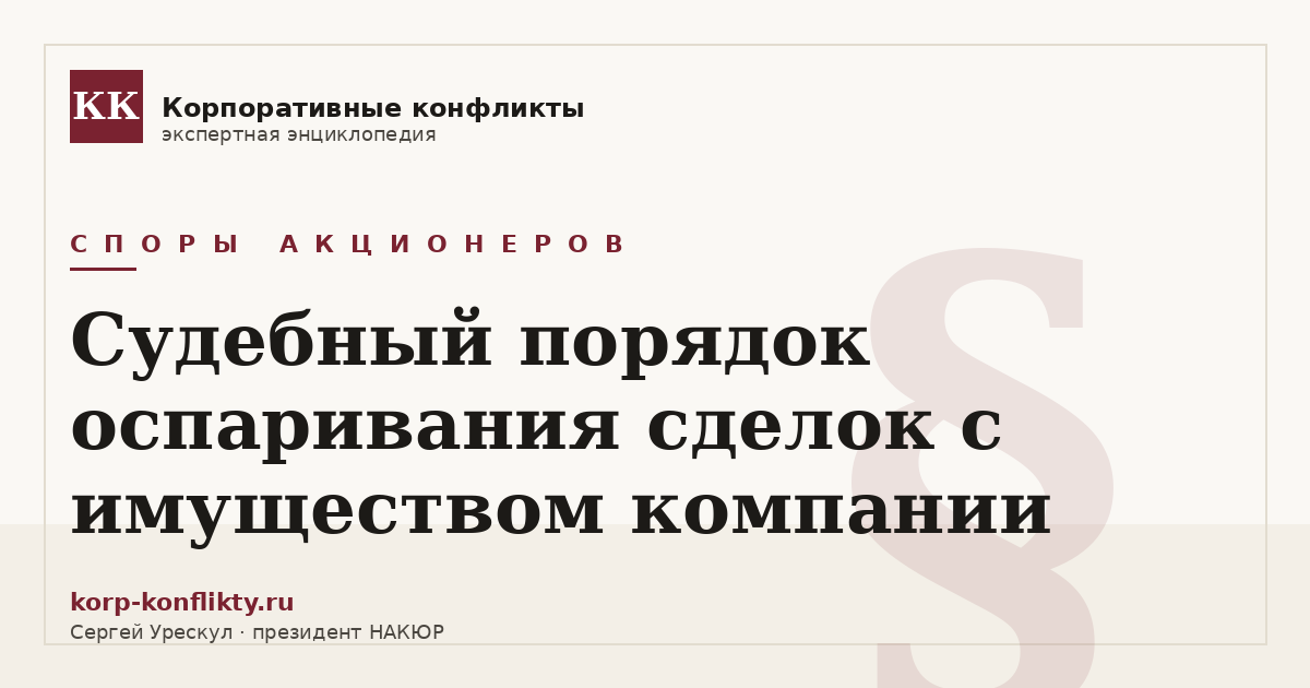 «Судебный порядок оспаривания сделок с имуществом компании» — иллюстрация к статье энциклопедии корпоративных конфликтов (раздел «Споры акционеров»)