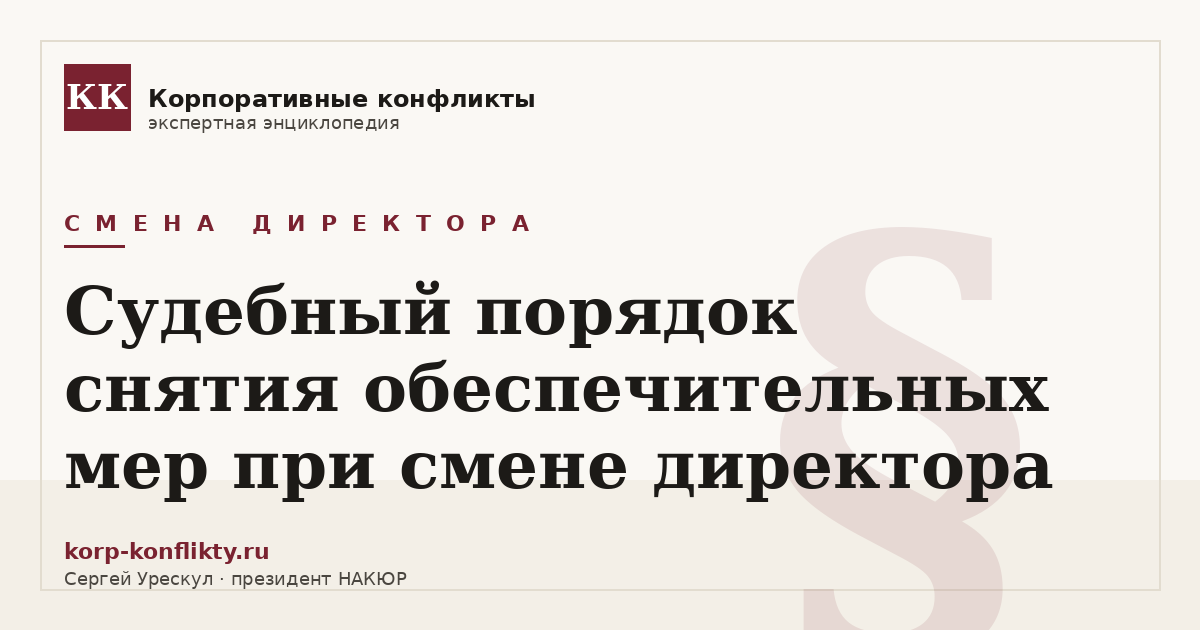 «Судебный порядок снятия обеспечительных мер при смене директора» — иллюстрация к статье энциклопедии корпоративных конфликтов (раздел «Смена директора»)