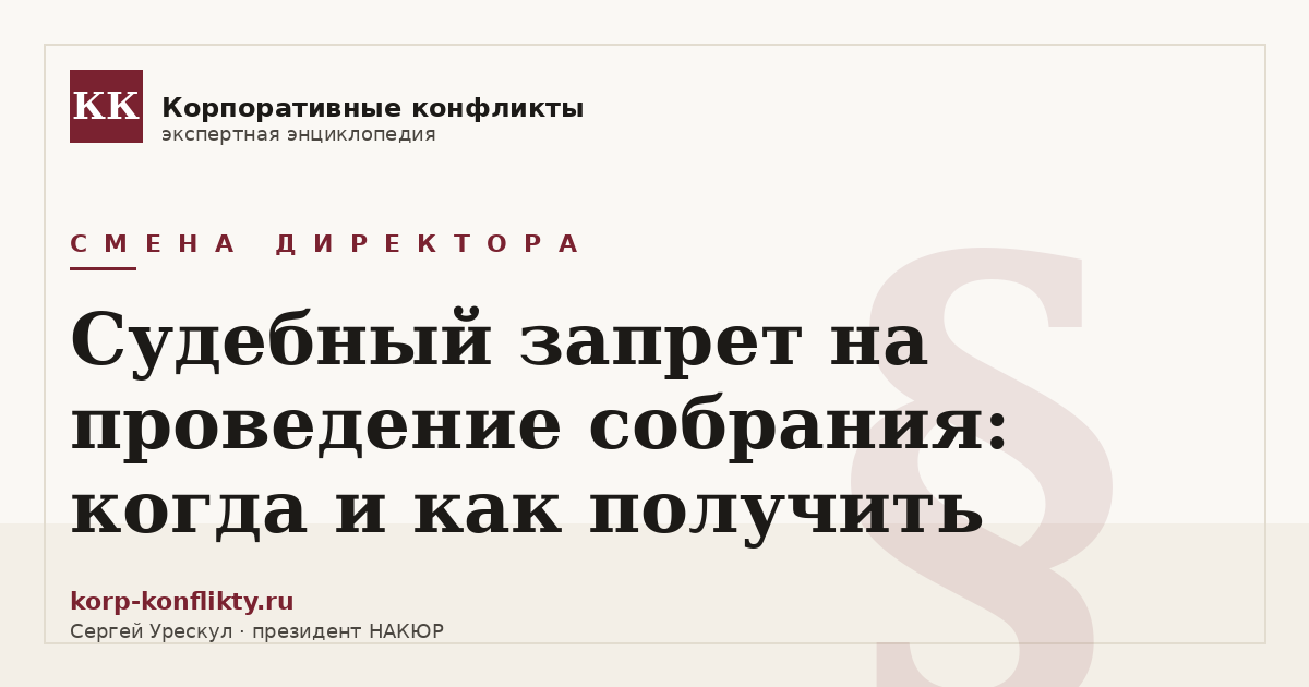 «Судебный запрет на проведение собрания: когда и как получить» — иллюстрация к статье энциклопедии корпоративных конфликтов (раздел «Смена директора»)