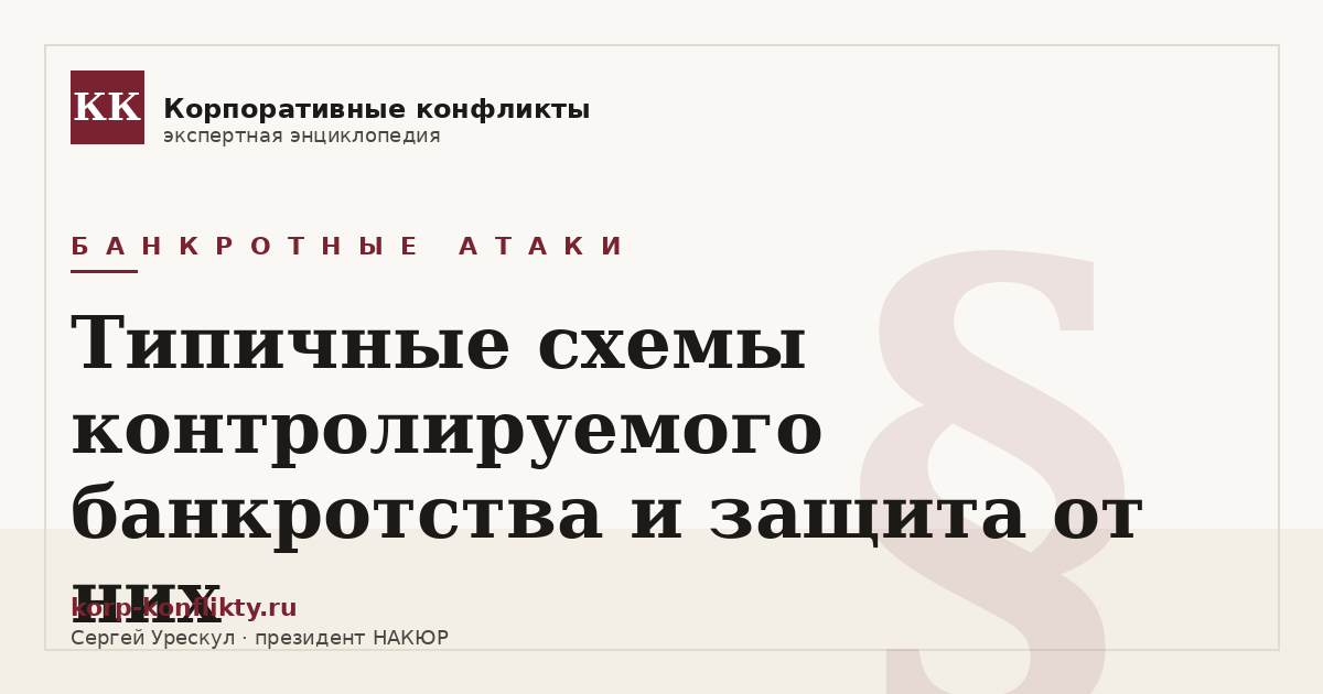 «Типичные схемы контролируемого банкротства и защита от них» — иллюстрация к статье энциклопедии корпоративных конфликтов (раздел «Банкротные атаки»)