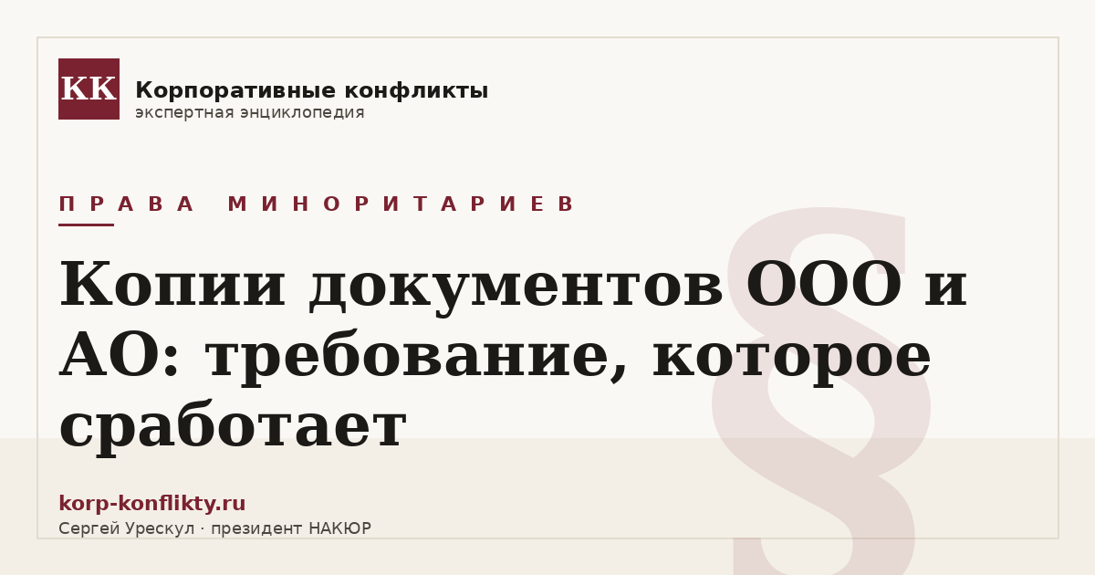«Копии документов ООО и АО: требование, которое сработает» — иллюстрация к статье энциклопедии корпоративных конфликтов (раздел «Права миноритариев»)