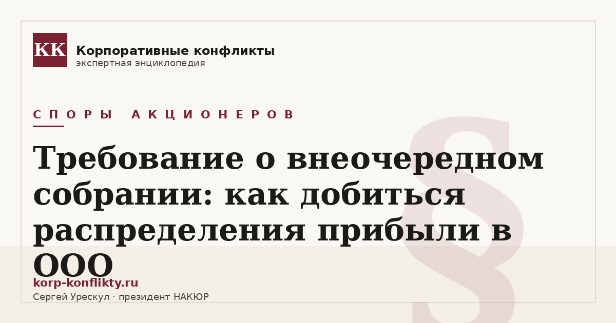 «Требование о внеочередном собрании: как добиться распределения прибыли в ООО» — иллюстрация к статье энциклопедии корпоративных конфликтов (раздел «Споры акционеров»)