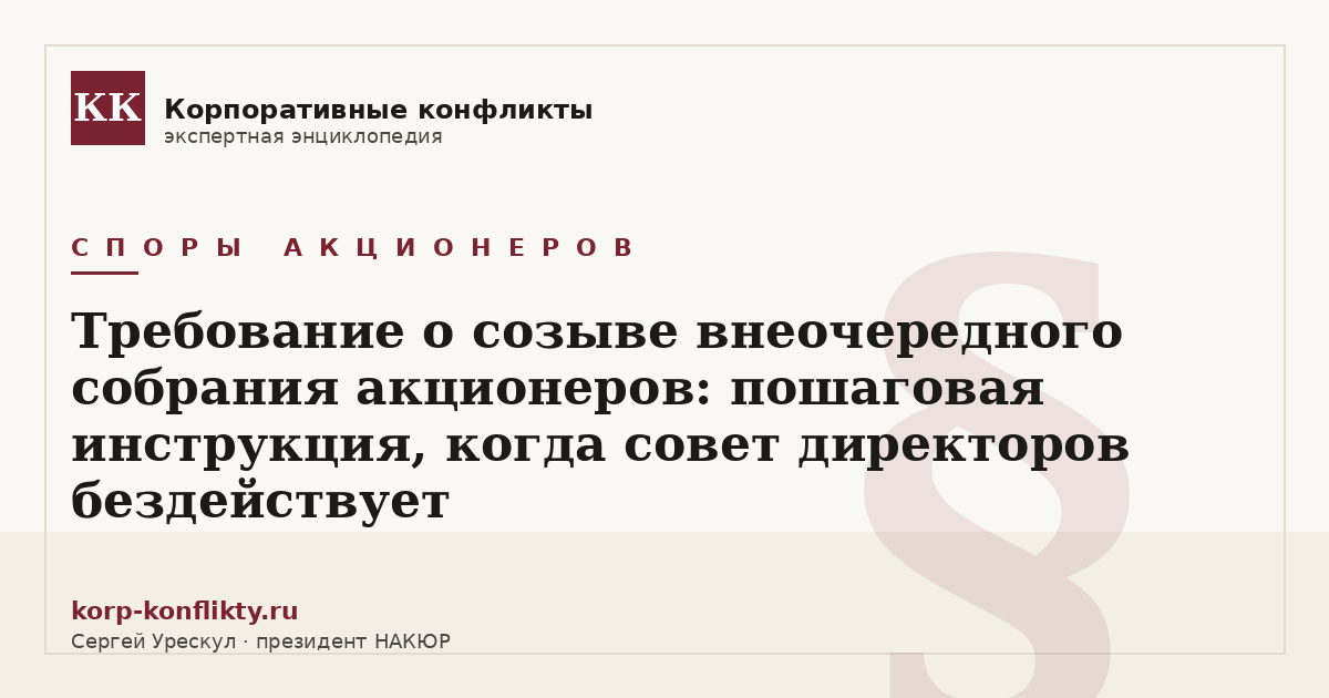 «Требование о созыве внеочередного собрания акционеров: пошаговая инструкция, когда совет директоров бездействует» — иллюстрация к статье энциклопедии корпоративных конфликтов (раздел «Споры акционеров»)