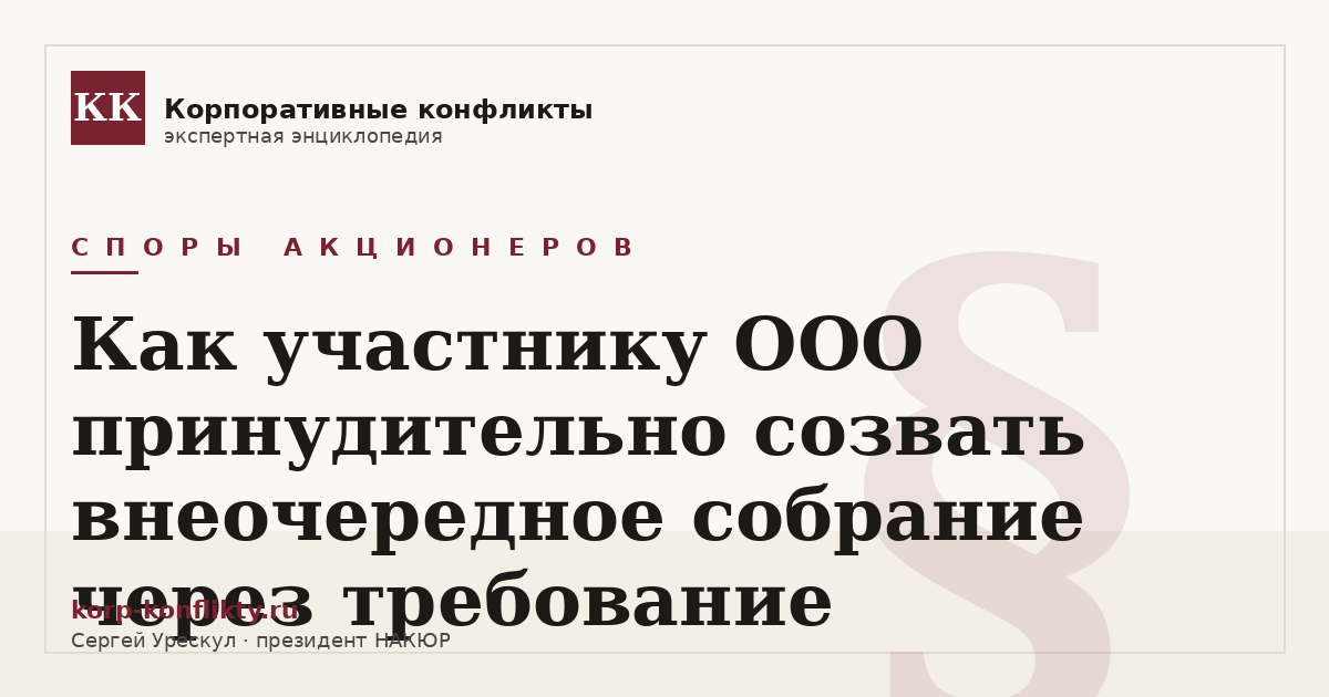 «Как участнику ООО принудительно созвать внеочередное собрание через требование» — иллюстрация к статье энциклопедии корпоративных конфликтов (раздел «Споры акционеров»)
