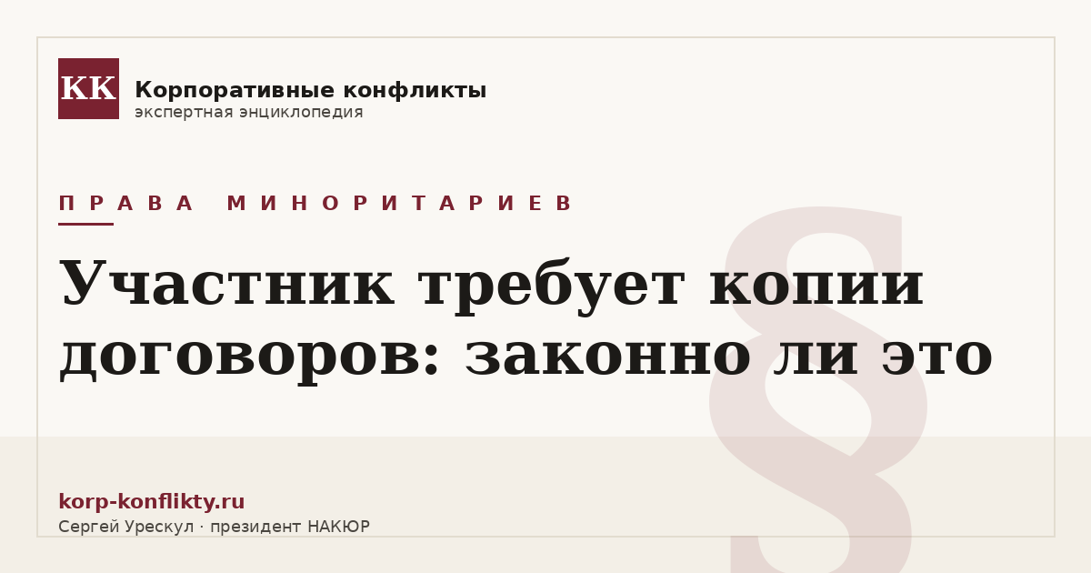 «Участник требует копии договоров: законно ли это» — иллюстрация к статье энциклопедии корпоративных конфликтов (раздел «Права миноритариев»)