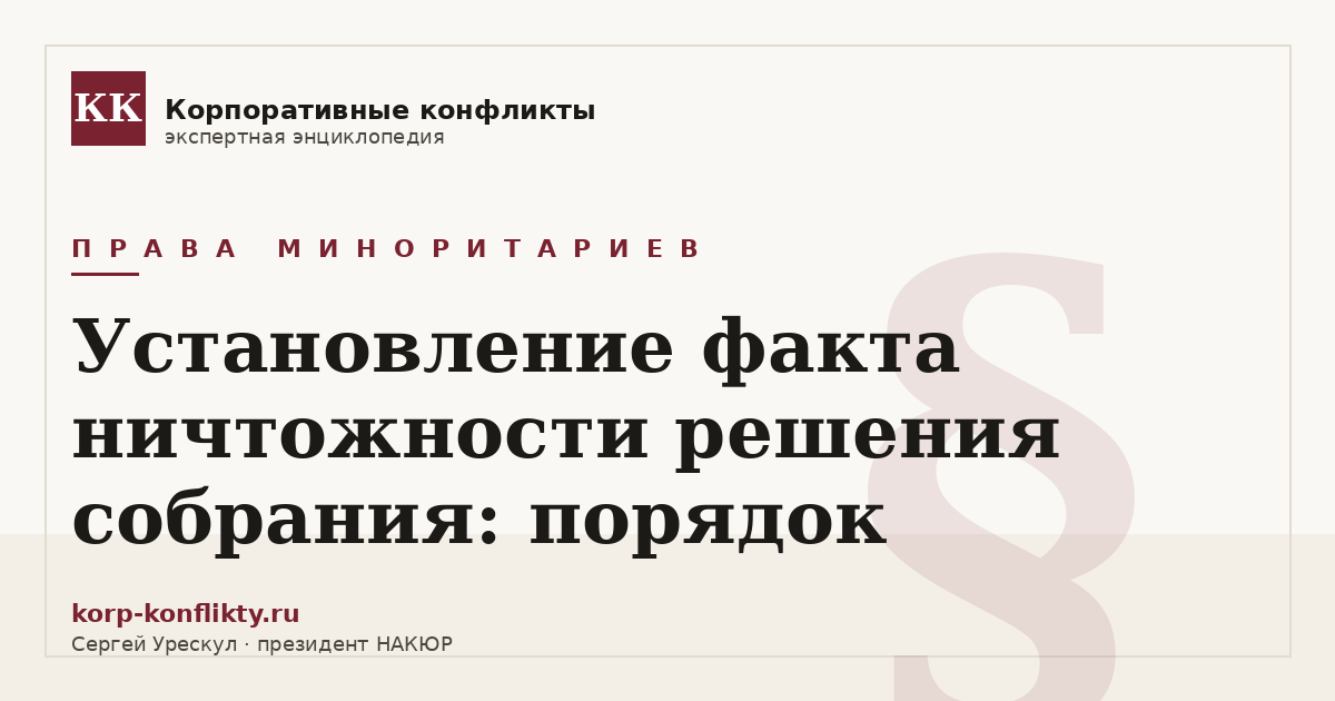 «Установление факта ничтожности решения собрания: порядок» — иллюстрация к статье энциклопедии корпоративных конфликтов (раздел «Права миноритариев»)