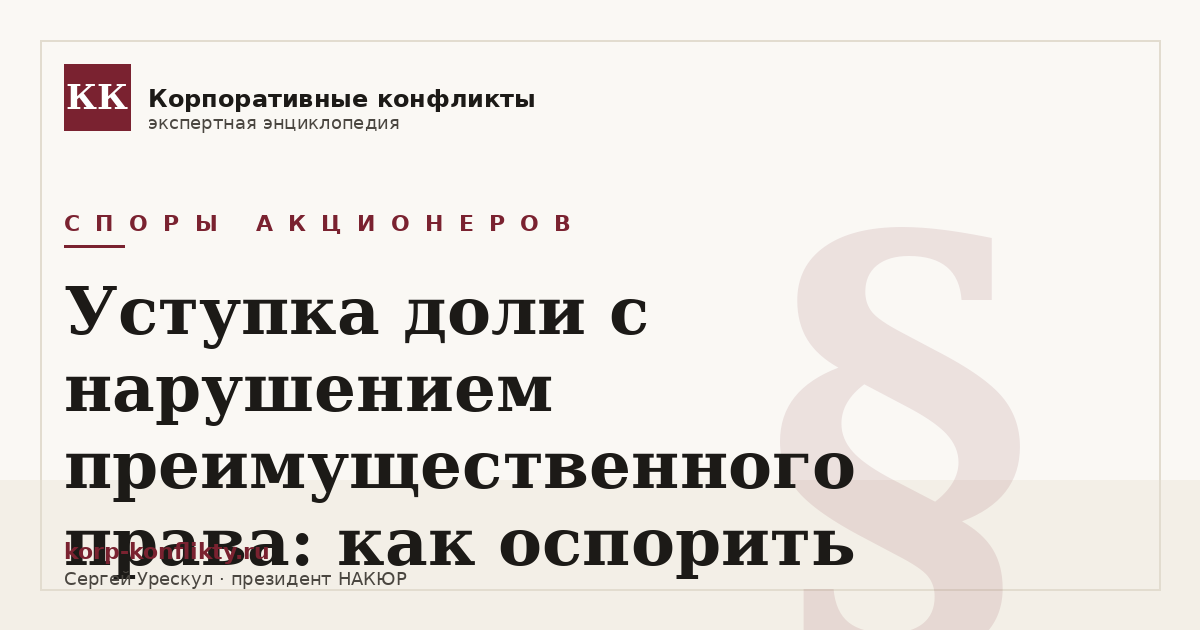 «Уступка доли с нарушением преимущественного права: как оспорить» — иллюстрация к статье энциклопедии корпоративных конфликтов (раздел «Споры акционеров»)
