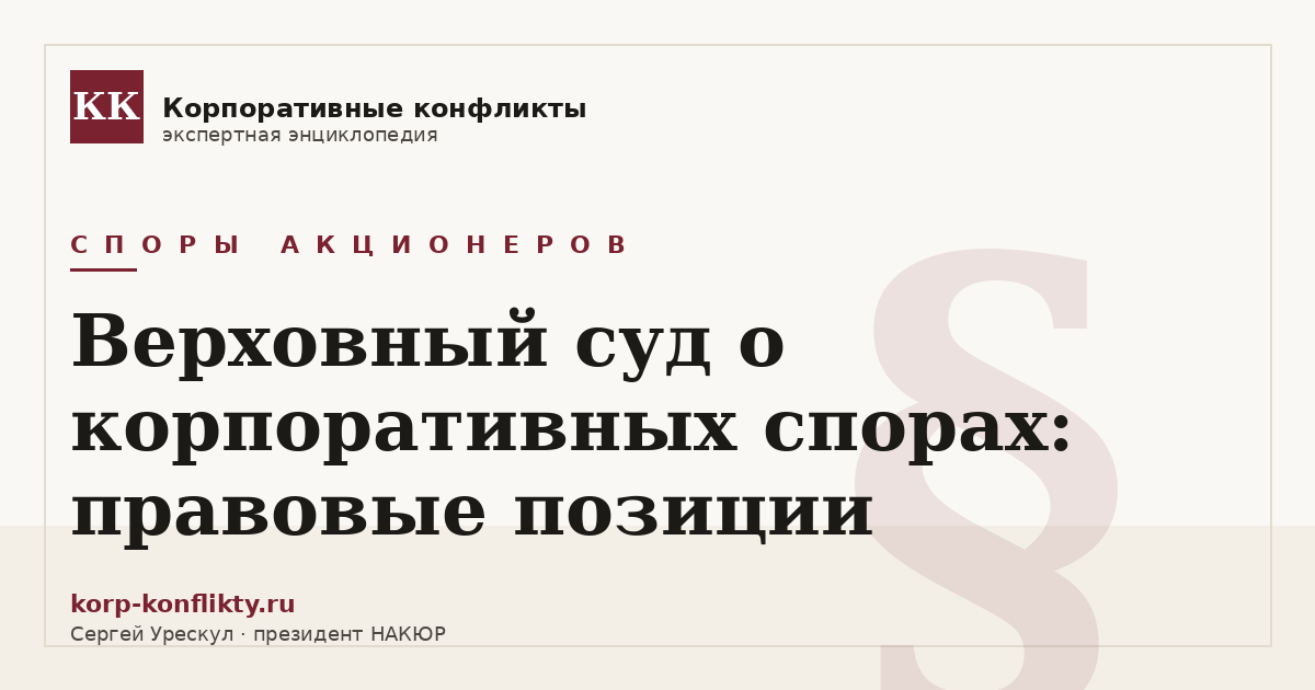 «Верховный суд о корпоративных спорах: правовые позиции» — иллюстрация к статье энциклопедии корпоративных конфликтов (раздел «Споры акционеров»)