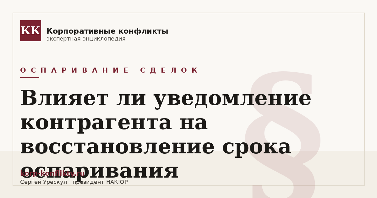 «Влияет ли уведомление контрагента на восстановление срока оспаривания» — иллюстрация к статье энциклопедии корпоративных конфликтов (раздел «Оспаривание сделок»)