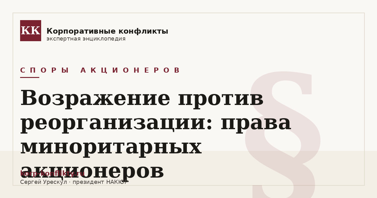 «Возражение против реорганизации: права миноритарных акционеров» — иллюстрация к статье энциклопедии корпоративных конфликтов (раздел «Споры акционеров»)