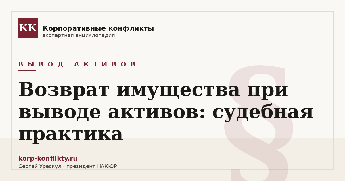 «Возврат имущества при выводе активов: судебная практика» — иллюстрация к статье энциклопедии корпоративных конфликтов (раздел «Вывод активов»)