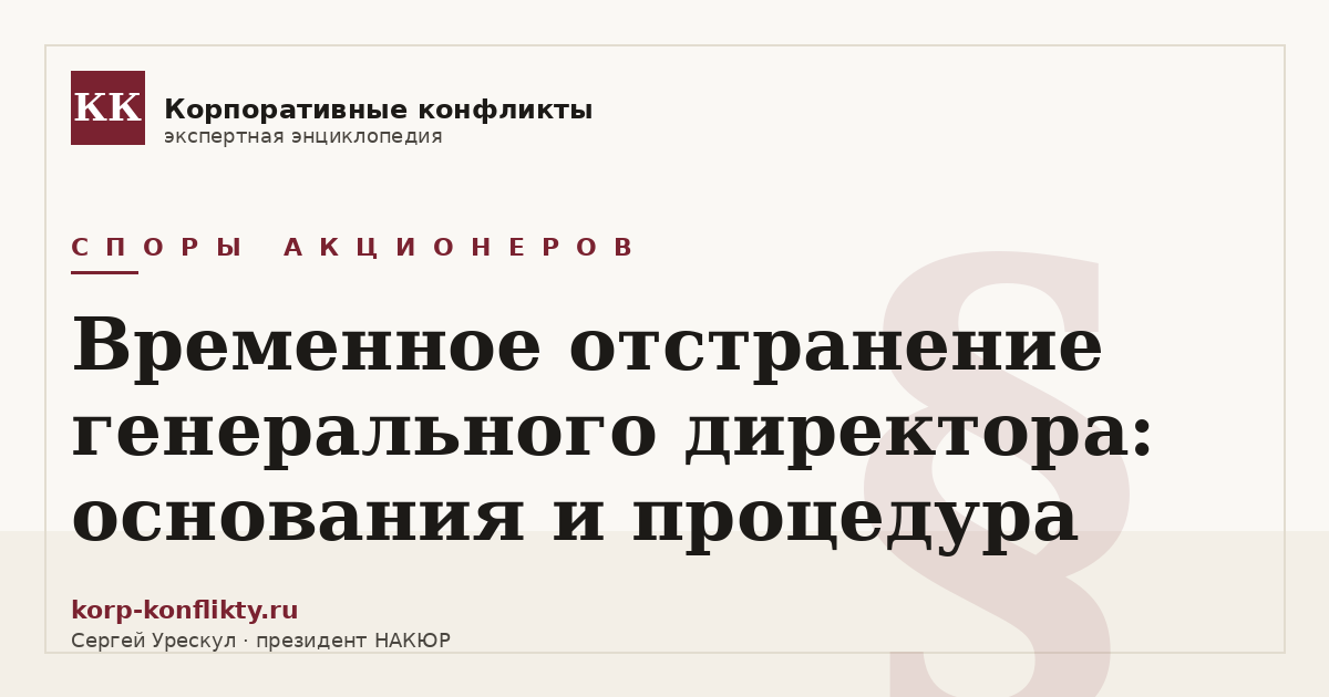 «Временное отстранение генерального директора: основания и процедура» — иллюстрация к статье энциклопедии корпоративных конфликтов (раздел «Споры акционеров»)