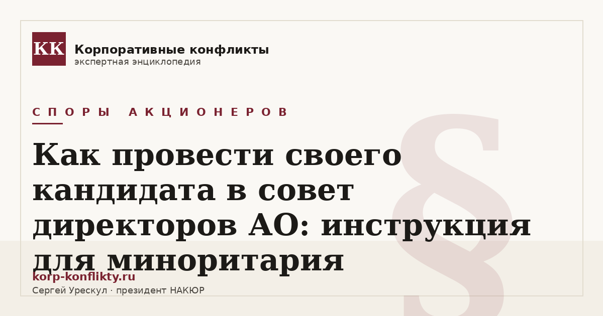 «Как провести своего кандидата в совет директоров АО: инструкция для миноритария» — иллюстрация к статье энциклопедии корпоративных конфликтов (раздел «Споры акционеров»)