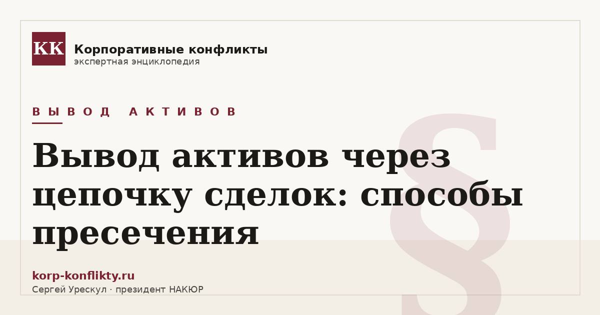 «Вывод активов через цепочку сделок: способы пресечения» — иллюстрация к статье энциклопедии корпоративных конфликтов (раздел «Вывод активов»)