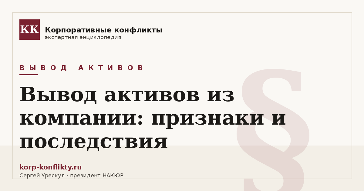 «Вывод активов из компании: признаки и последствия» — иллюстрация к статье энциклопедии корпоративных конфликтов (раздел «Вывод активов»)