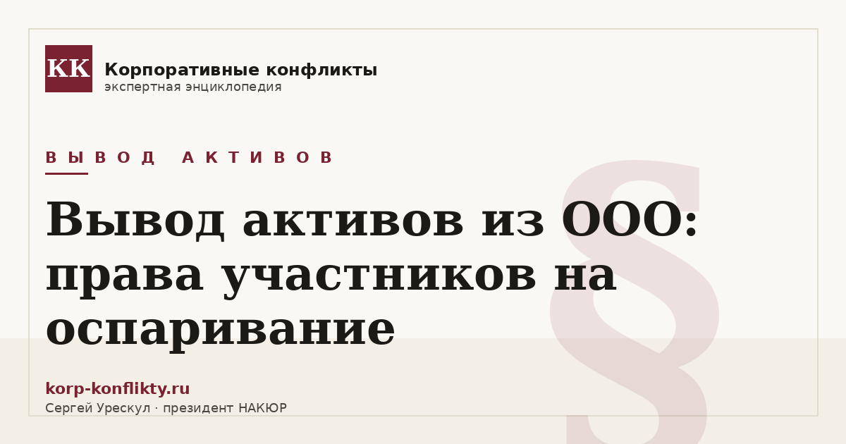 «Вывод активов из ООО: права участников на оспаривание» — иллюстрация к статье энциклопедии корпоративных конфликтов (раздел «Вывод активов»)