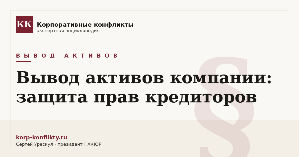 «Вывод активов компании: защита прав кредиторов» — иллюстрация к статье энциклопедии корпоративных конфликтов (раздел «Вывод активов»)