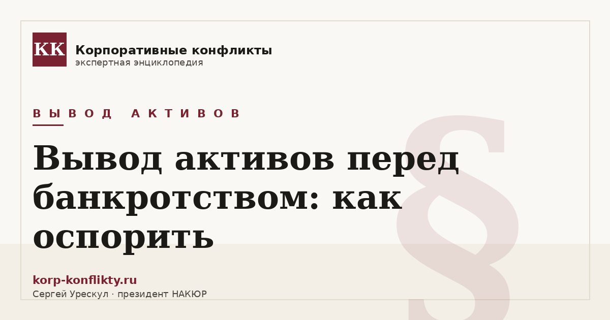 «Вывод активов перед банкротством: как оспорить» — иллюстрация к статье энциклопедии корпоративных конфликтов (раздел «Вывод активов»)