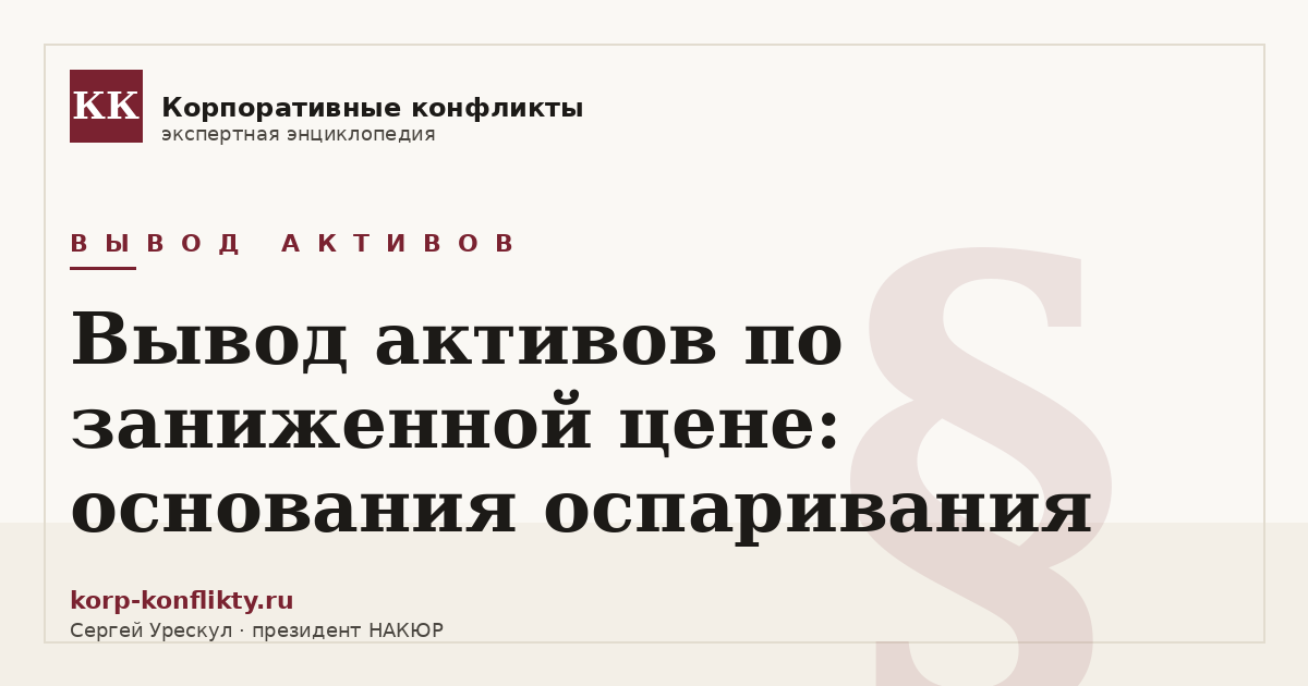«Вывод активов по заниженной цене: основания оспаривания» — иллюстрация к статье энциклопедии корпоративных конфликтов (раздел «Вывод активов»)