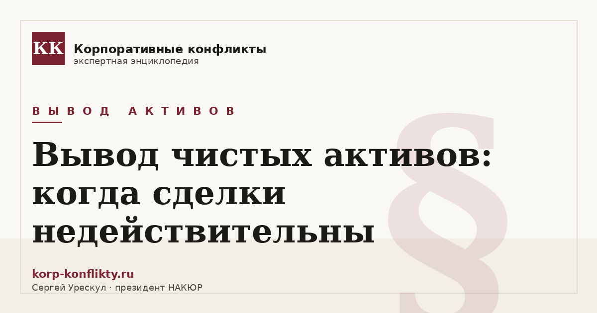 «Вывод чистых активов: когда сделки недействительны» — иллюстрация к статье энциклопедии корпоративных конфликтов (раздел «Вывод активов»)