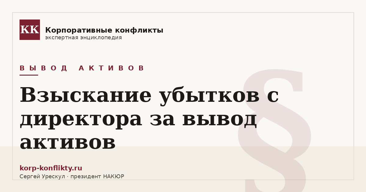 «Взыскание убытков с директора за вывод активов» — иллюстрация к статье энциклопедии корпоративных конфликтов (раздел «Вывод активов»)