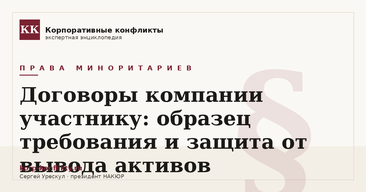 «Договоры компании участнику: образец требования и защита от вывода активов» — иллюстрация к статье энциклопедии корпоративных конфликтов (раздел «Права миноритариев»)