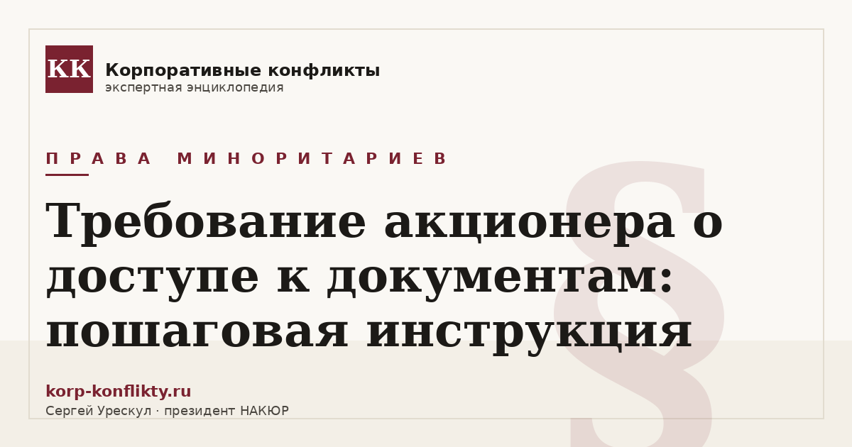 «Требование акционера о доступе к документам: пошаговая инструкция» — иллюстрация к статье энциклопедии корпоративных конфликтов (раздел «Права миноритариев»)