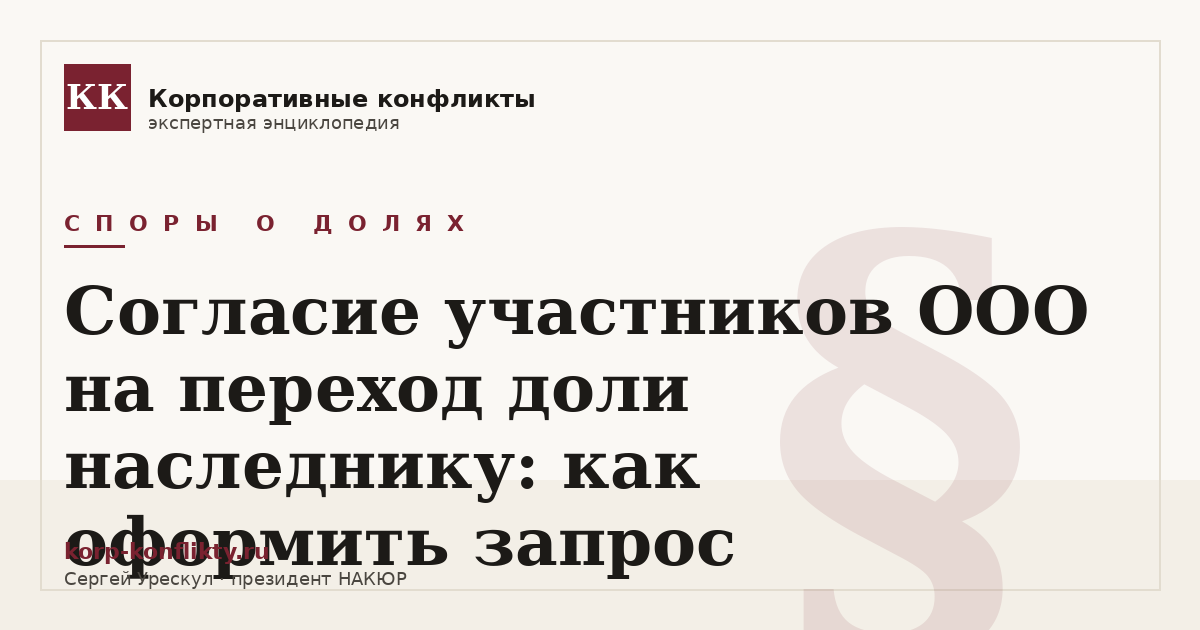 «Согласие участников ООО на переход доли наследнику: как оформить запрос» — иллюстрация к статье энциклопедии корпоративных конфликтов (раздел «Споры о долях»)