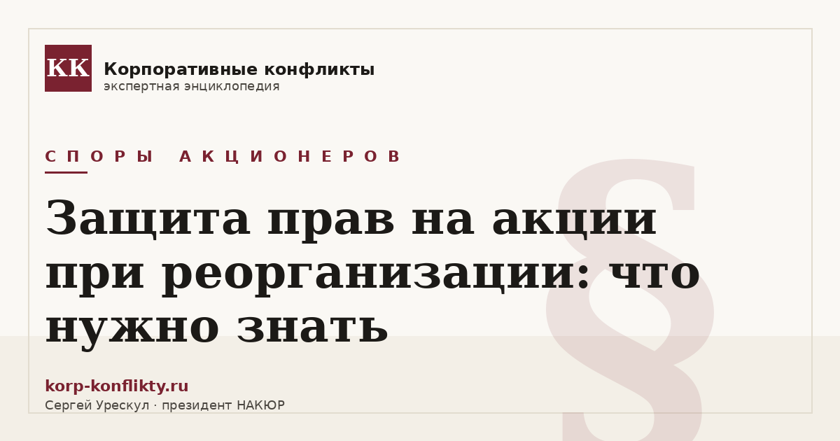 «Защита прав на акции при реорганизации: что нужно знать» — иллюстрация к статье энциклопедии корпоративных конфликтов (раздел «Споры акционеров»)