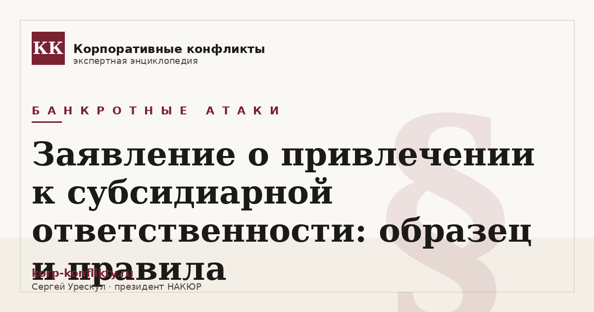 «Заявление о привлечении к субсидиарной ответственности: образец и правила» — иллюстрация к статье энциклопедии корпоративных конфликтов (раздел «Банкротные атаки»)