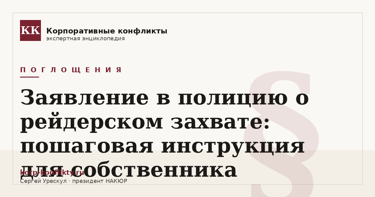 «Заявление в полицию о рейдерском захвате: пошаговая инструкция для собственника» — иллюстрация к статье энциклопедии корпоративных конфликтов (раздел «Поглощения»)