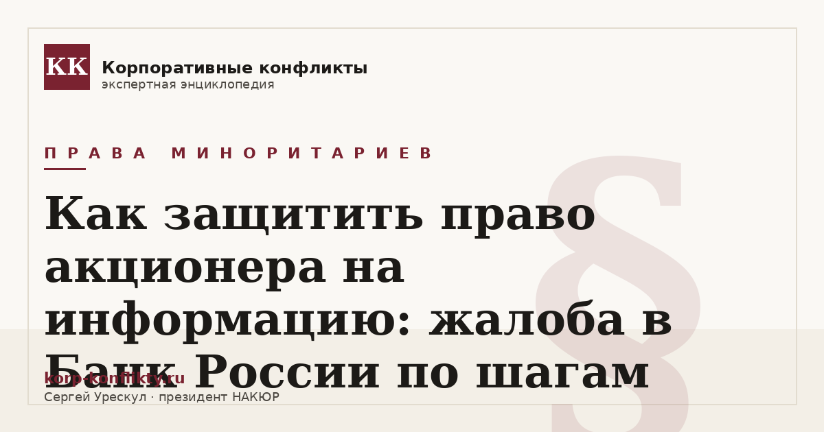 «Как защитить право акционера на информацию: жалоба в Банк России по шагам» — иллюстрация к статье энциклопедии корпоративных конфликтов (раздел «Права миноритариев»)