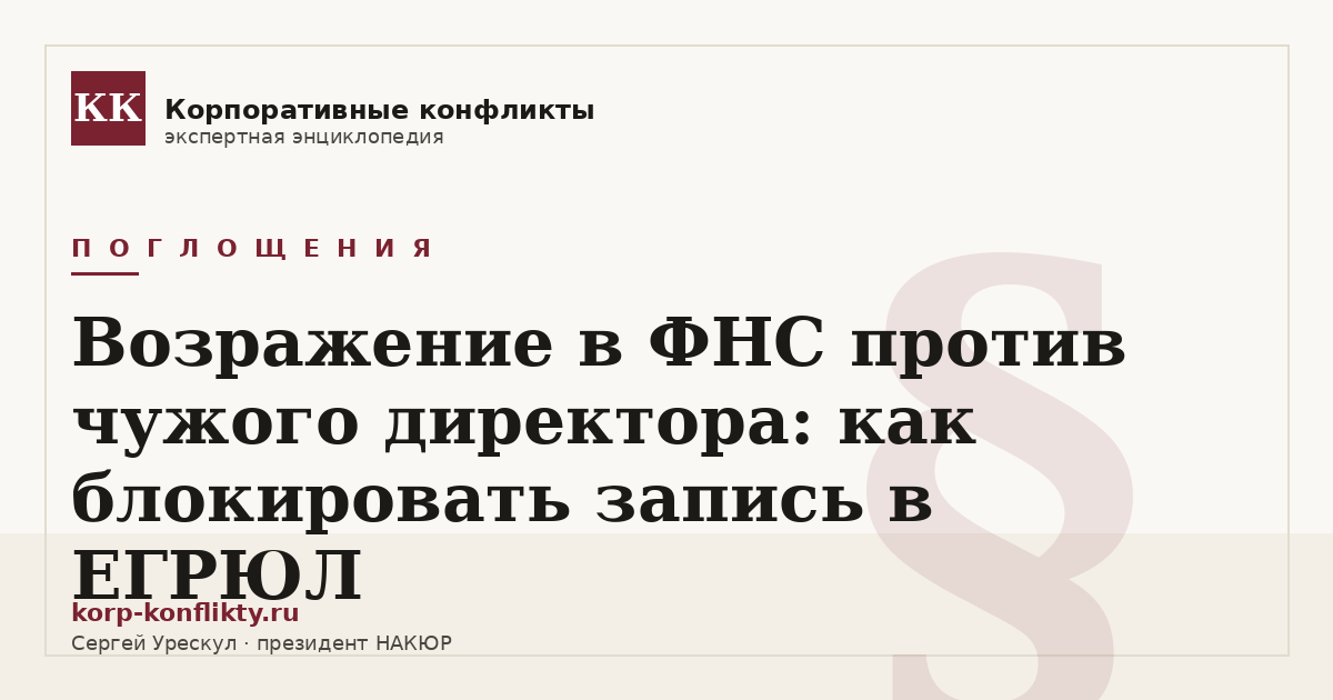 «Возражение в ФНС против чужого директора: как блокировать запись в ЕГРЮЛ» — иллюстрация к статье энциклопедии корпоративных конфликтов (раздел «Поглощения»)